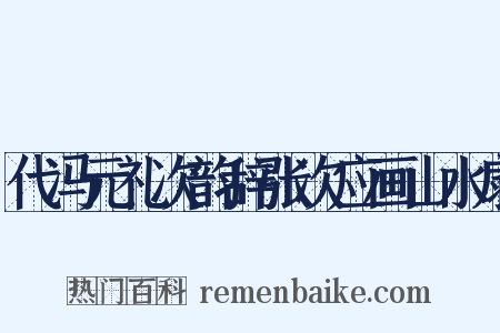 代冯元礼次韵辞张次应画山水扇是什么意思的图片
